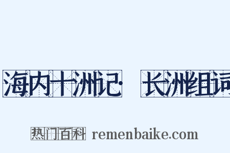 海内十洲记·长洲组词是什么意思的图片